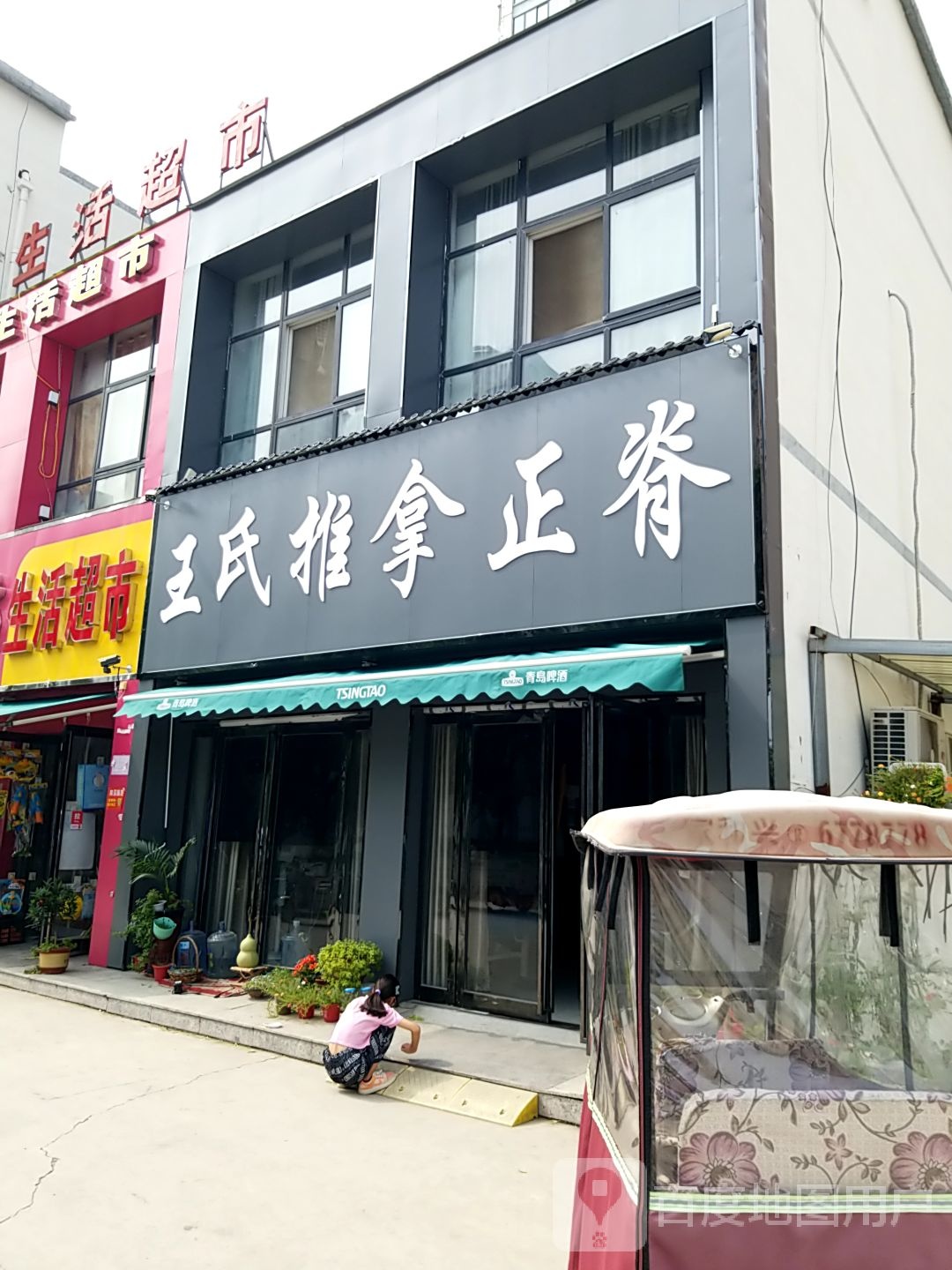 王四推拿(归德南路店)