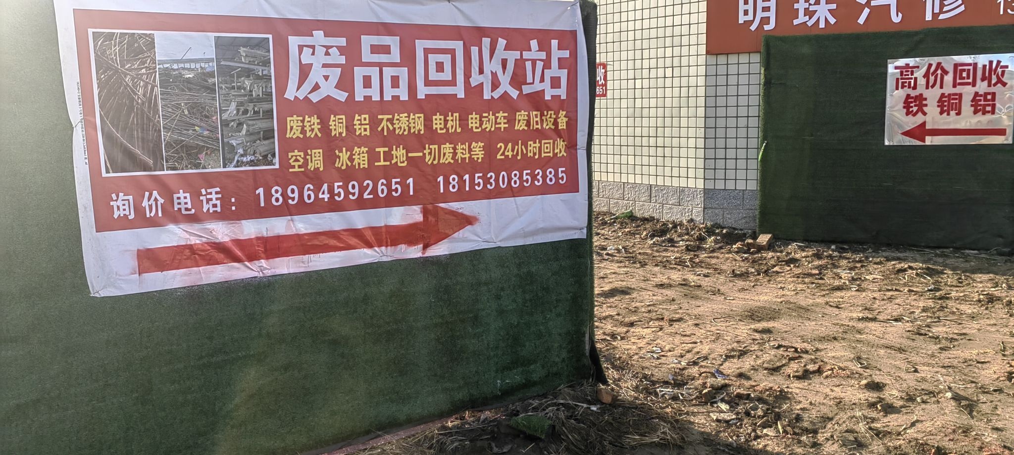 废品回收站