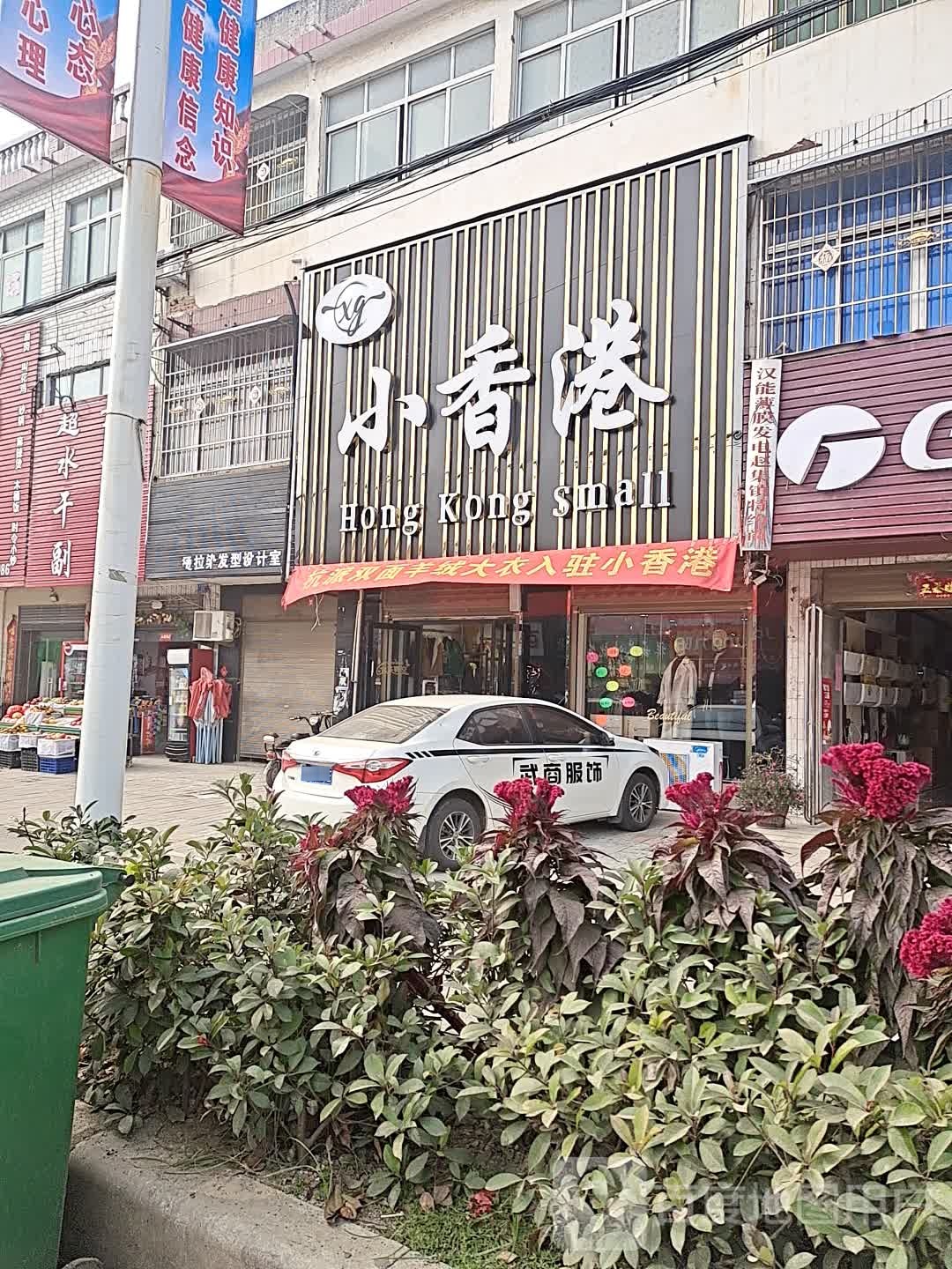 小香港服饰(交通路店)