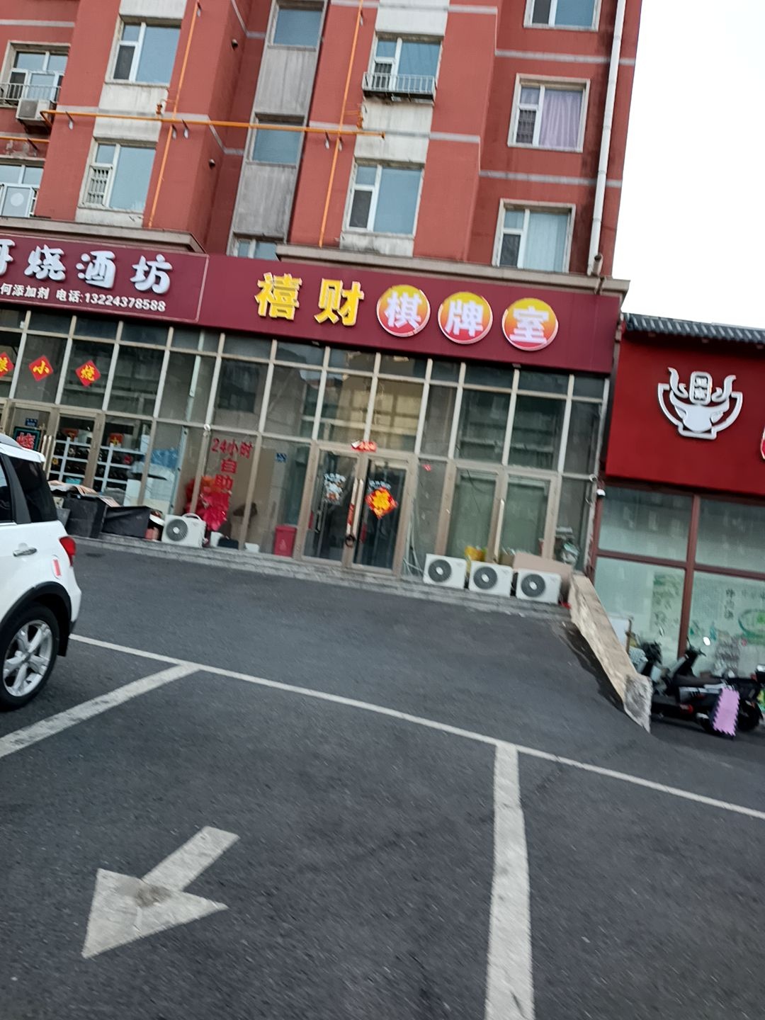 禧财棋牌室