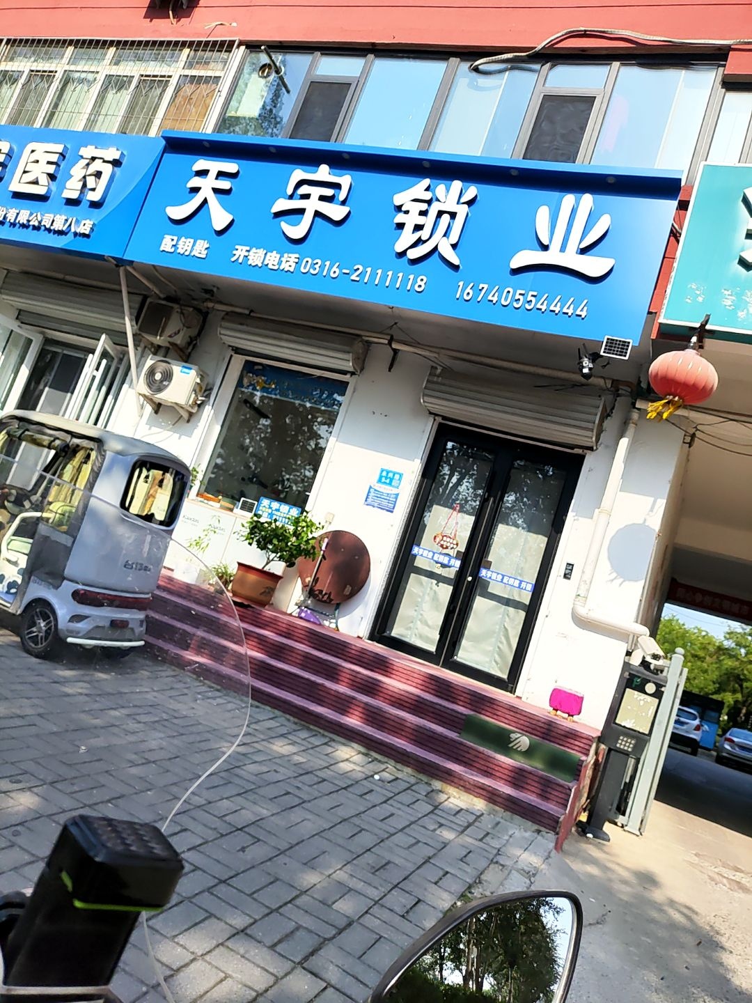 天宇锁业(永兴路店)