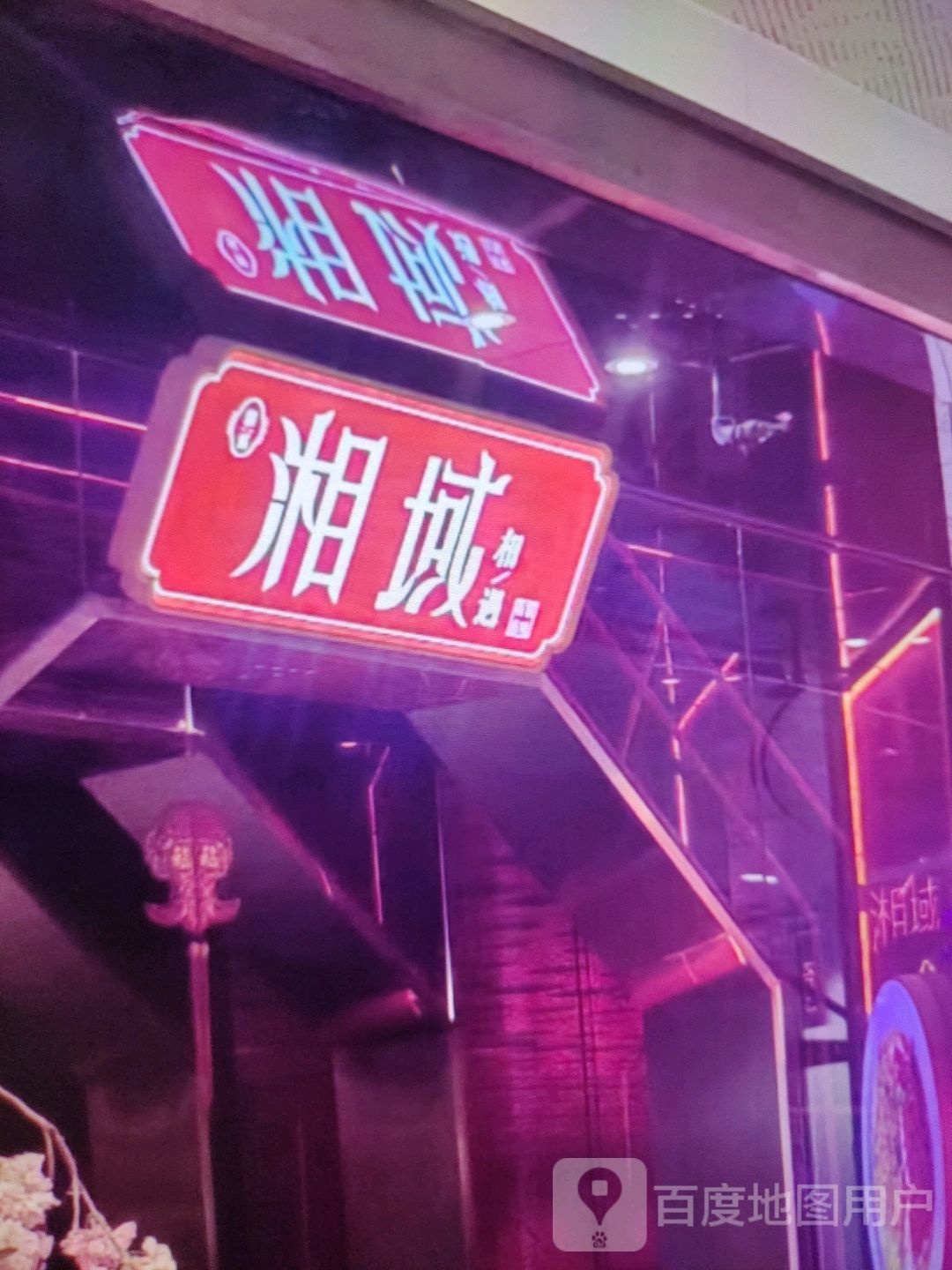 湘域