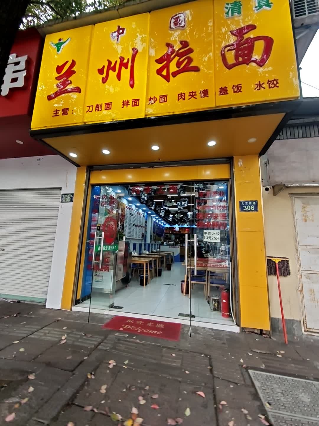 清真中国兰州拉面(文三西路店)