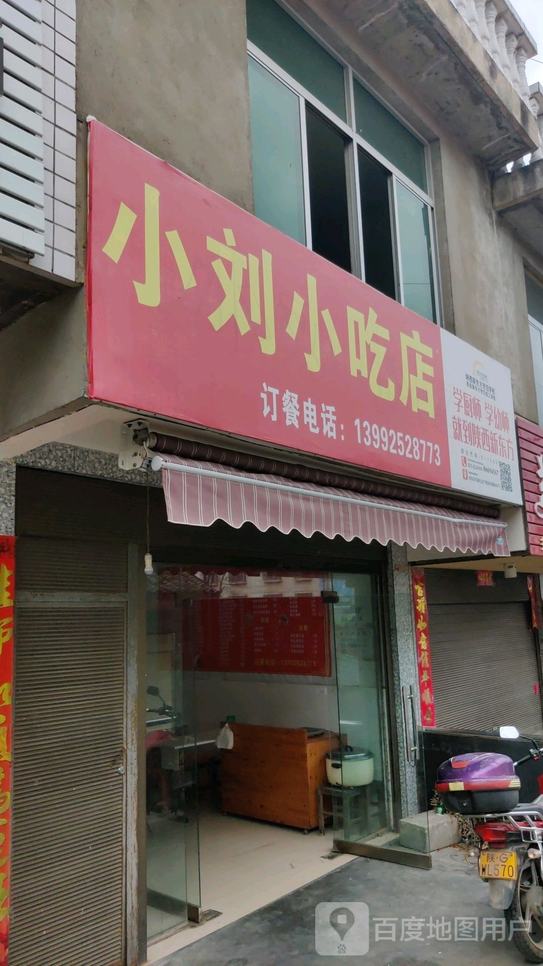 小刘小吃店