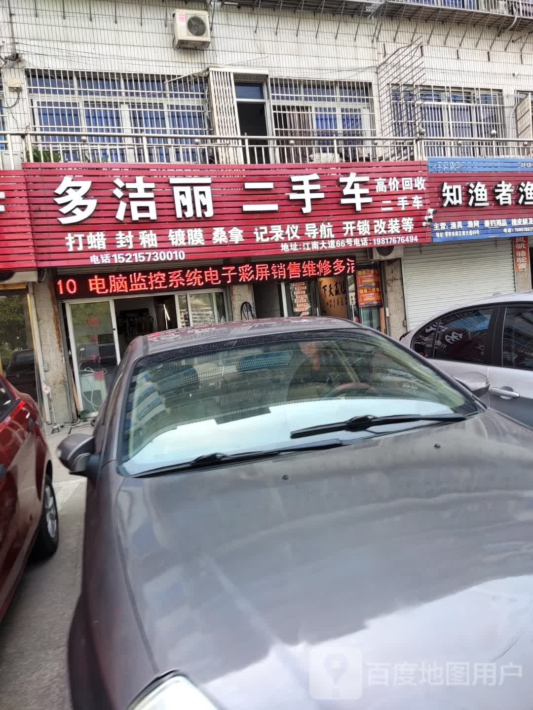 多洁丽专业洗车