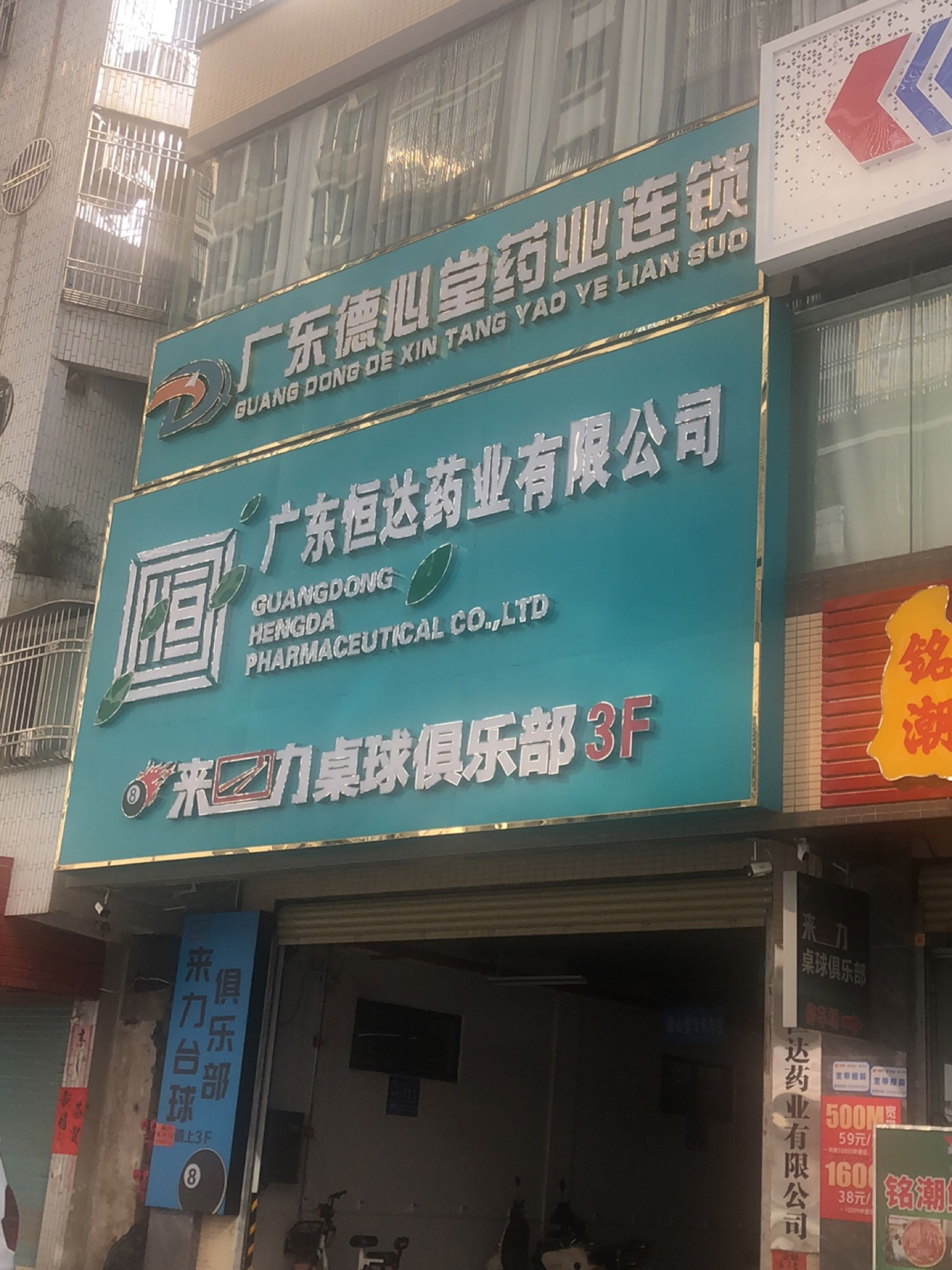 广东德心堂药业连锁