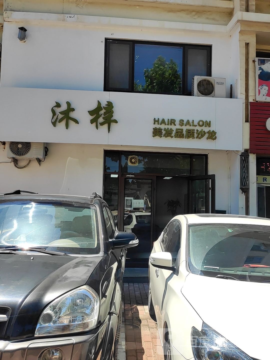 沐梓美发品质沙龙