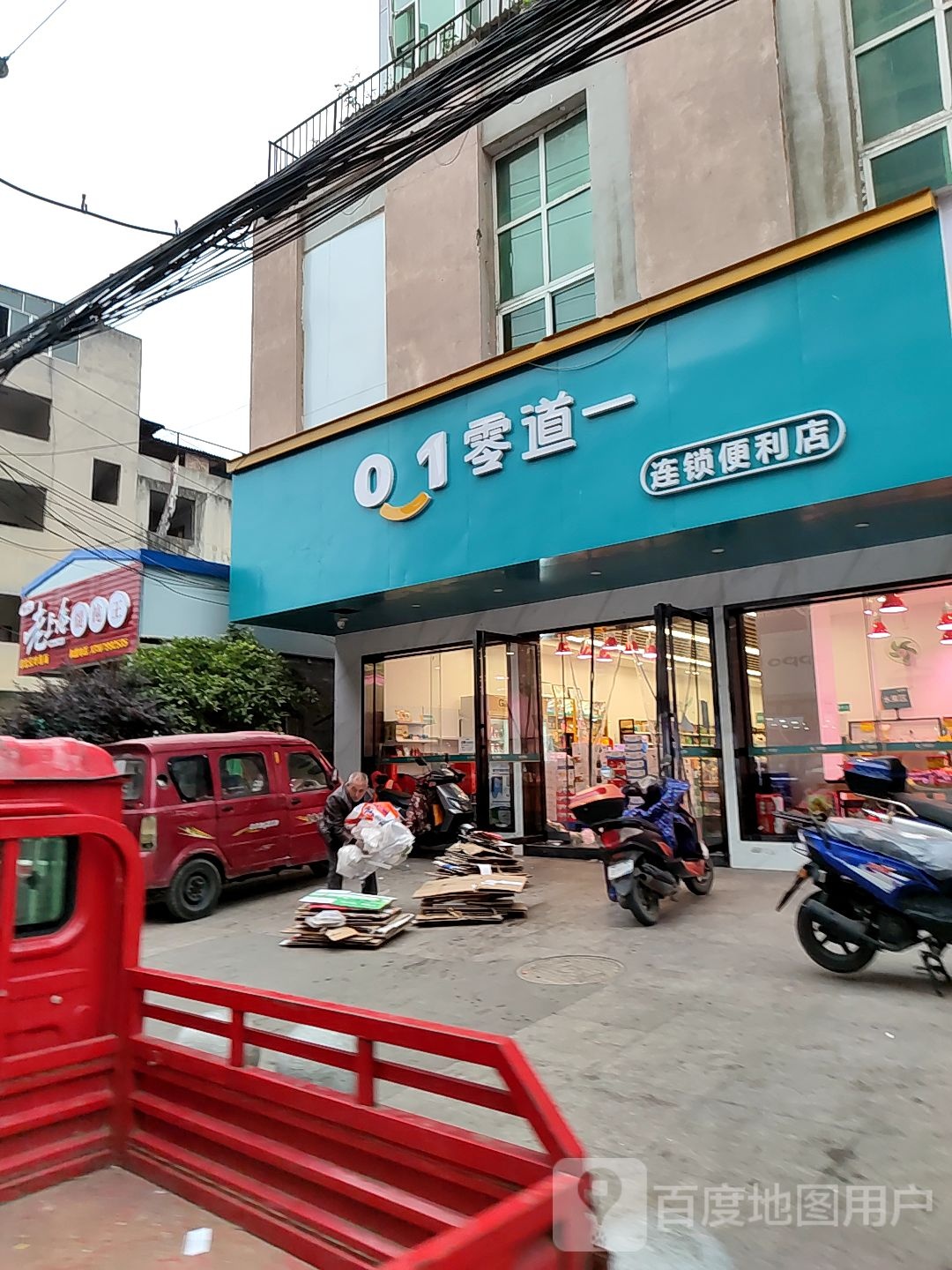 零道一连锁便利店