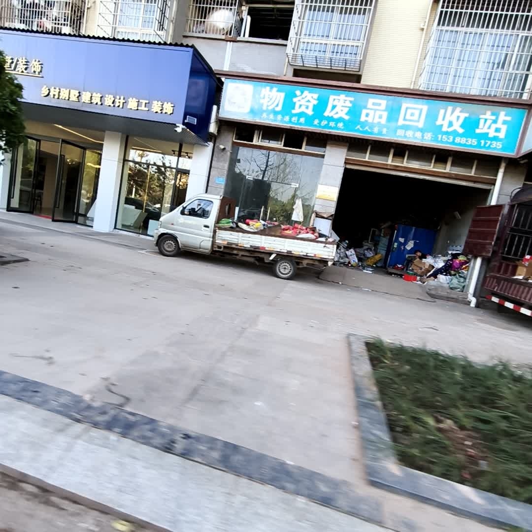 物资废品回收站