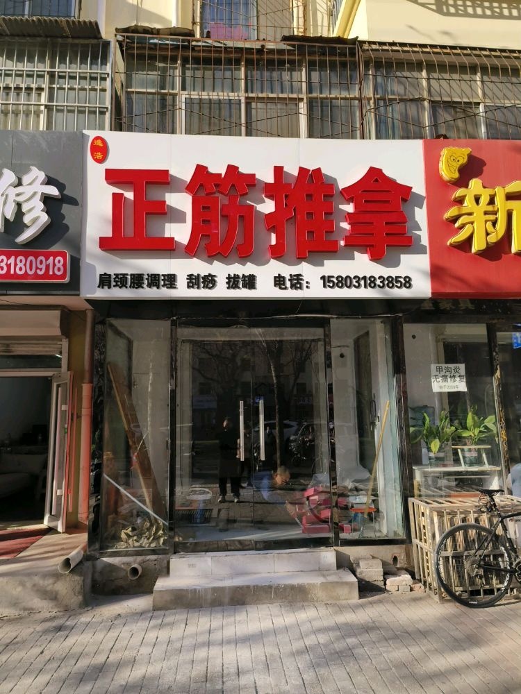 逸浩正筋推拿