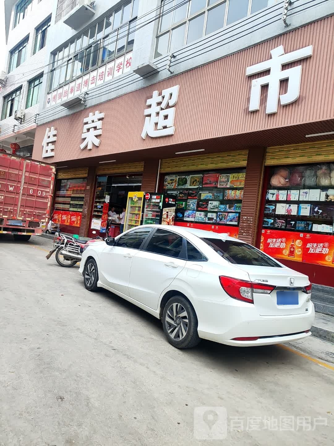 佳荣超市(铜仁全通思南客运站店)