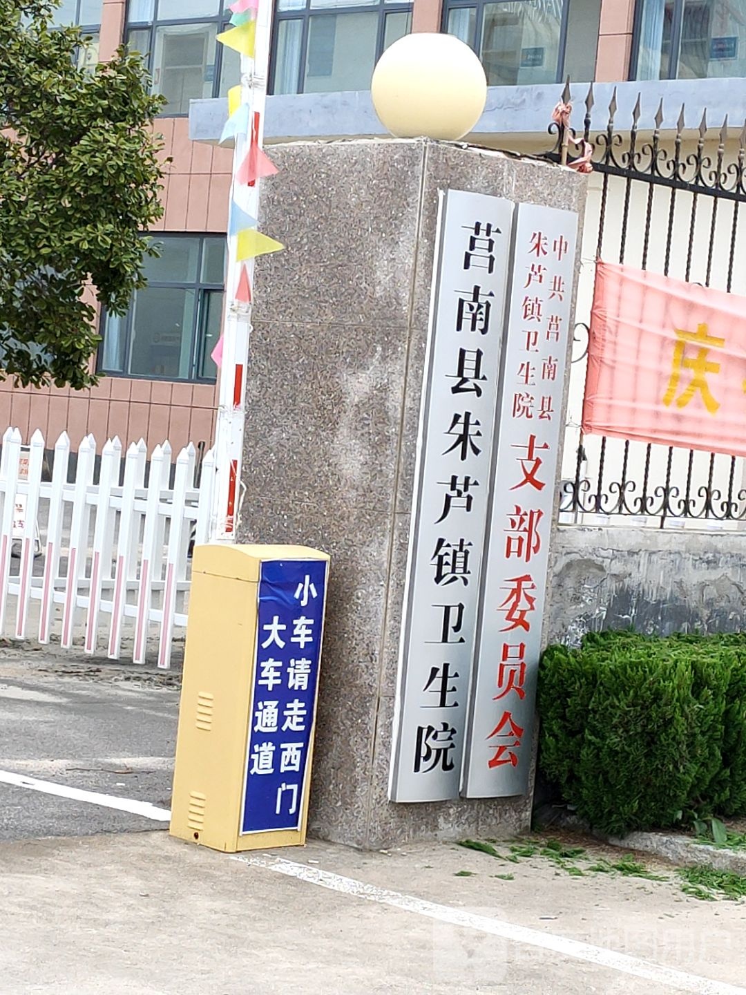 朱芦镇卫生院