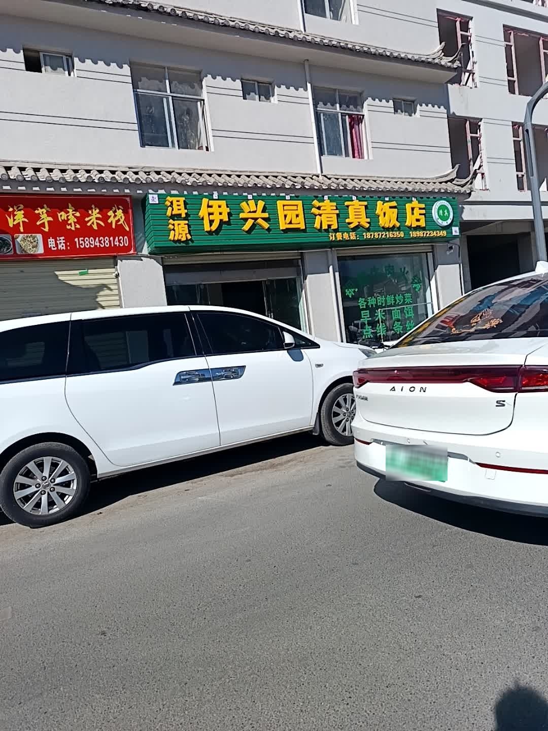 滇源伊兴园清真饭店