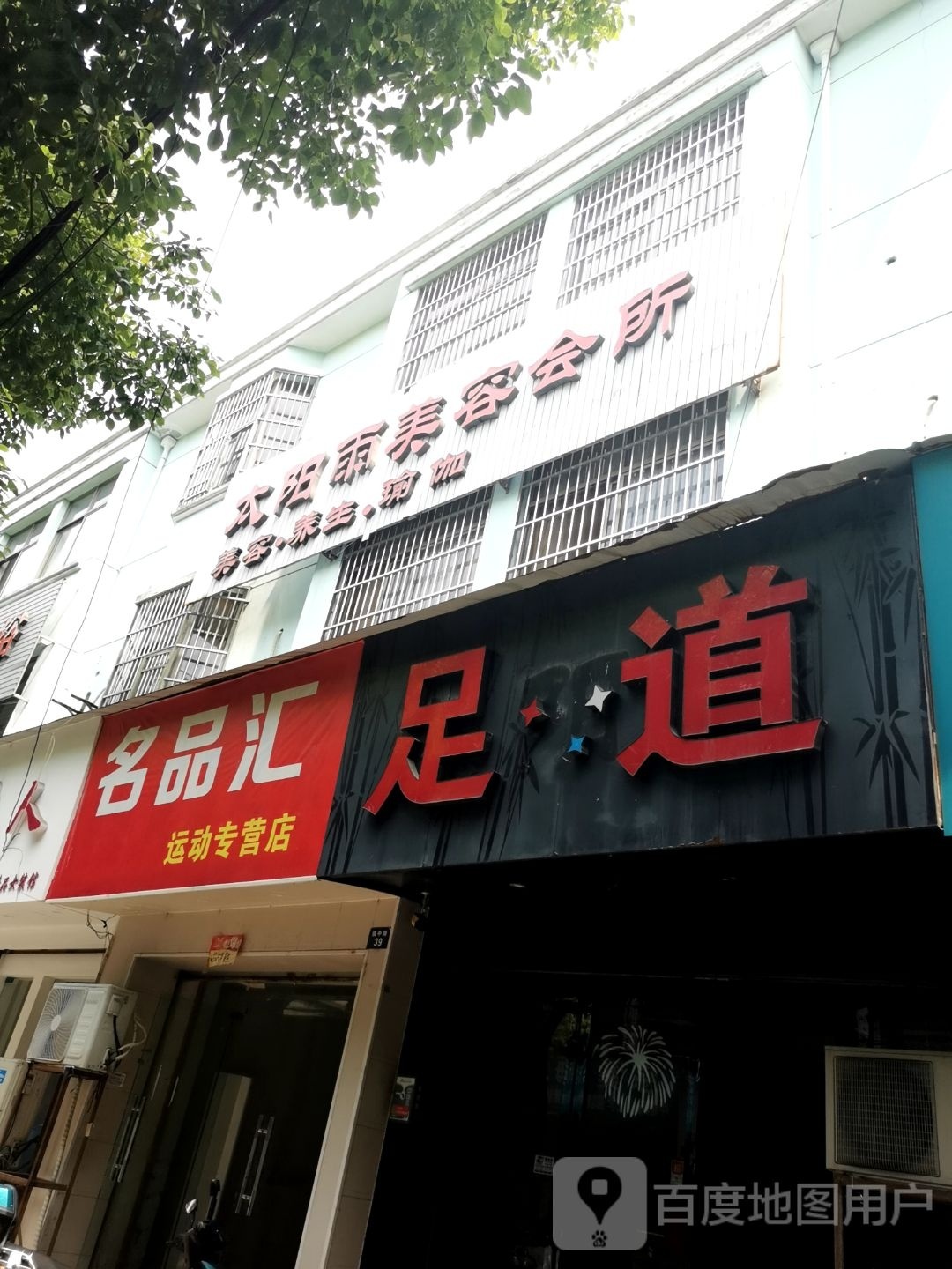 足dao