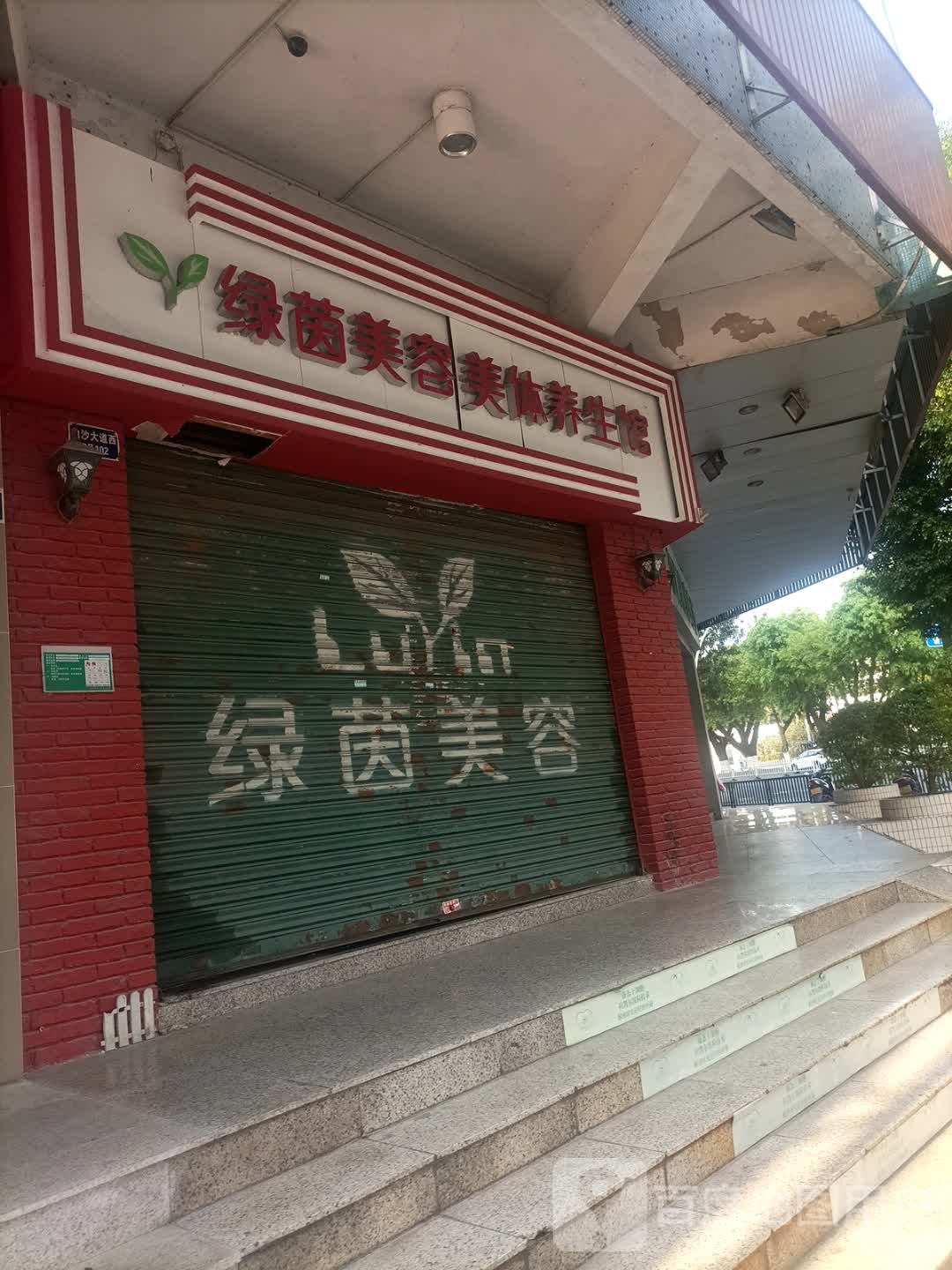 绿茵美容养生(白沙大道西店)