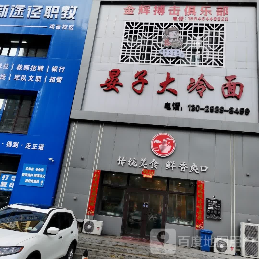 晏子大冷面(福兴天地一期店)