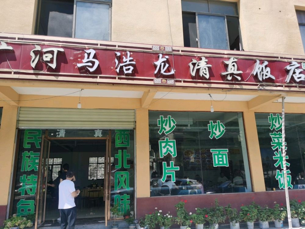 广河马浩龙清真饭店