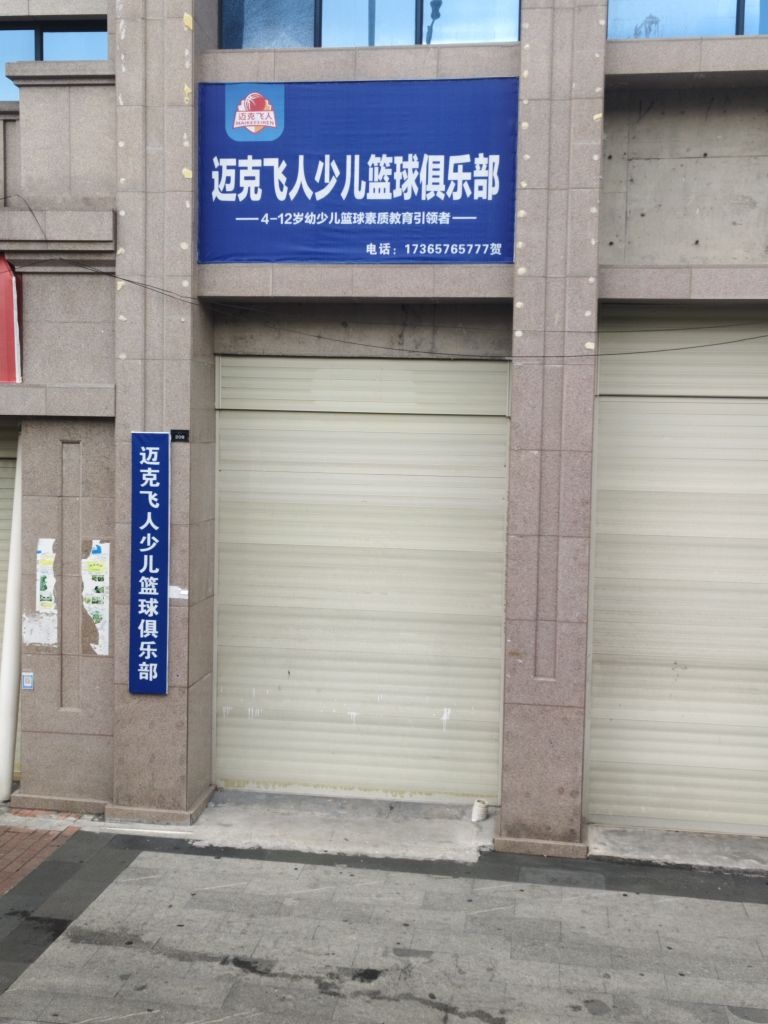 飞步少儿篮球馆