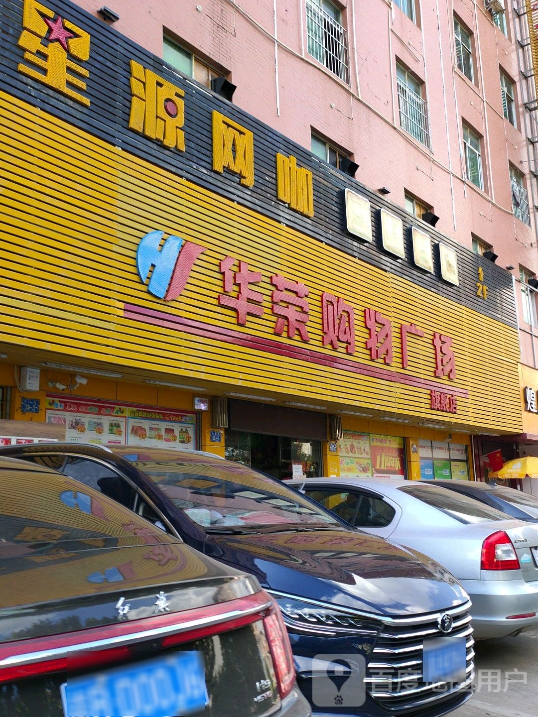 华荣购物广场(总店)