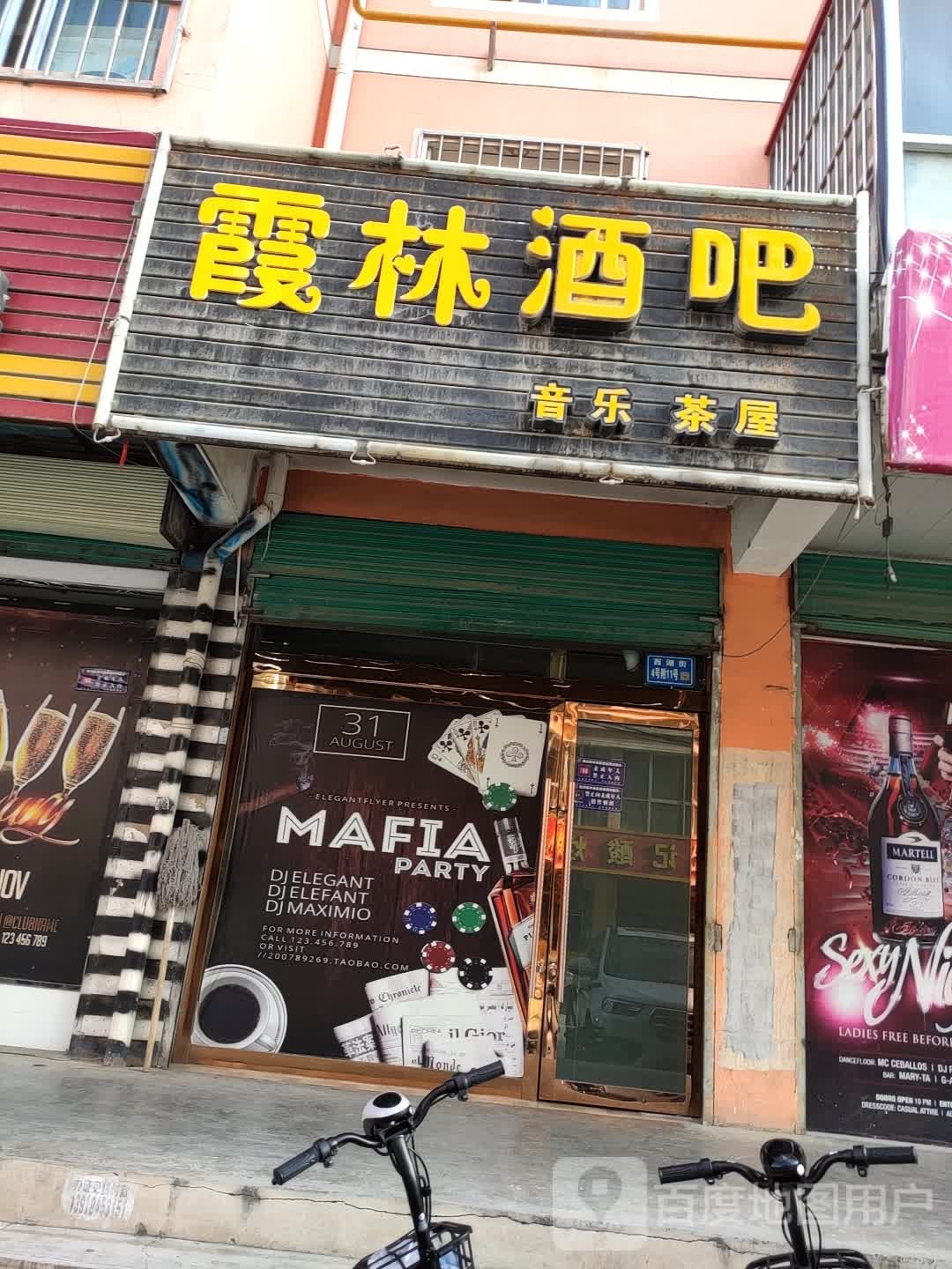 霞林酒吧