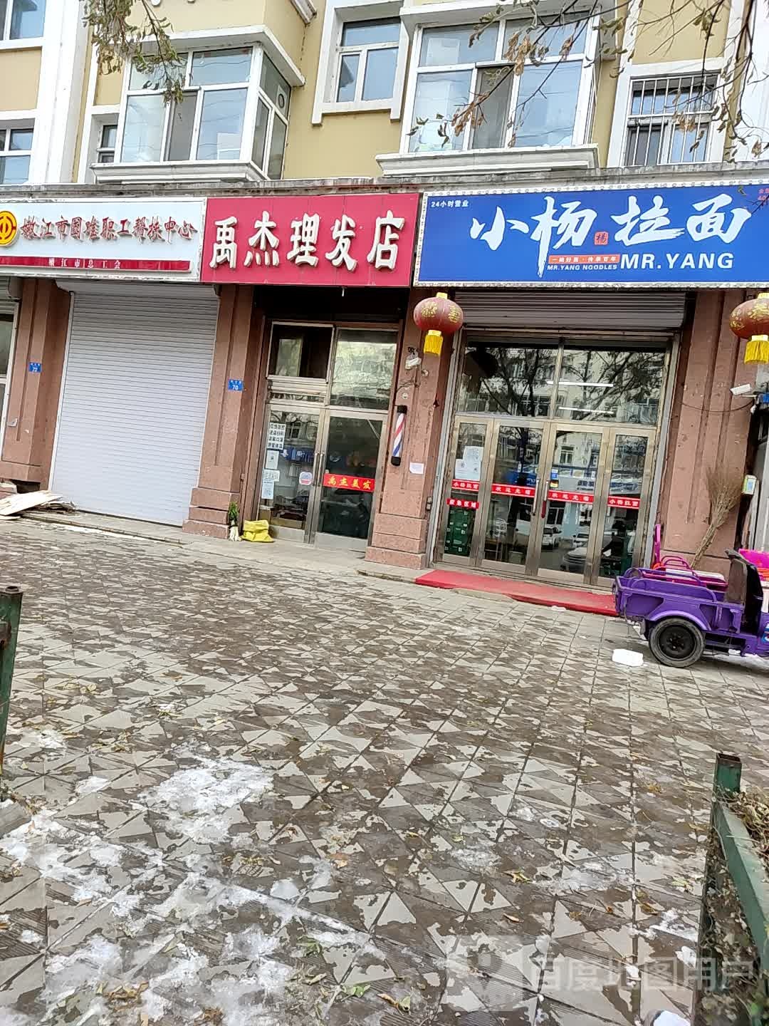 禹杰小理发店