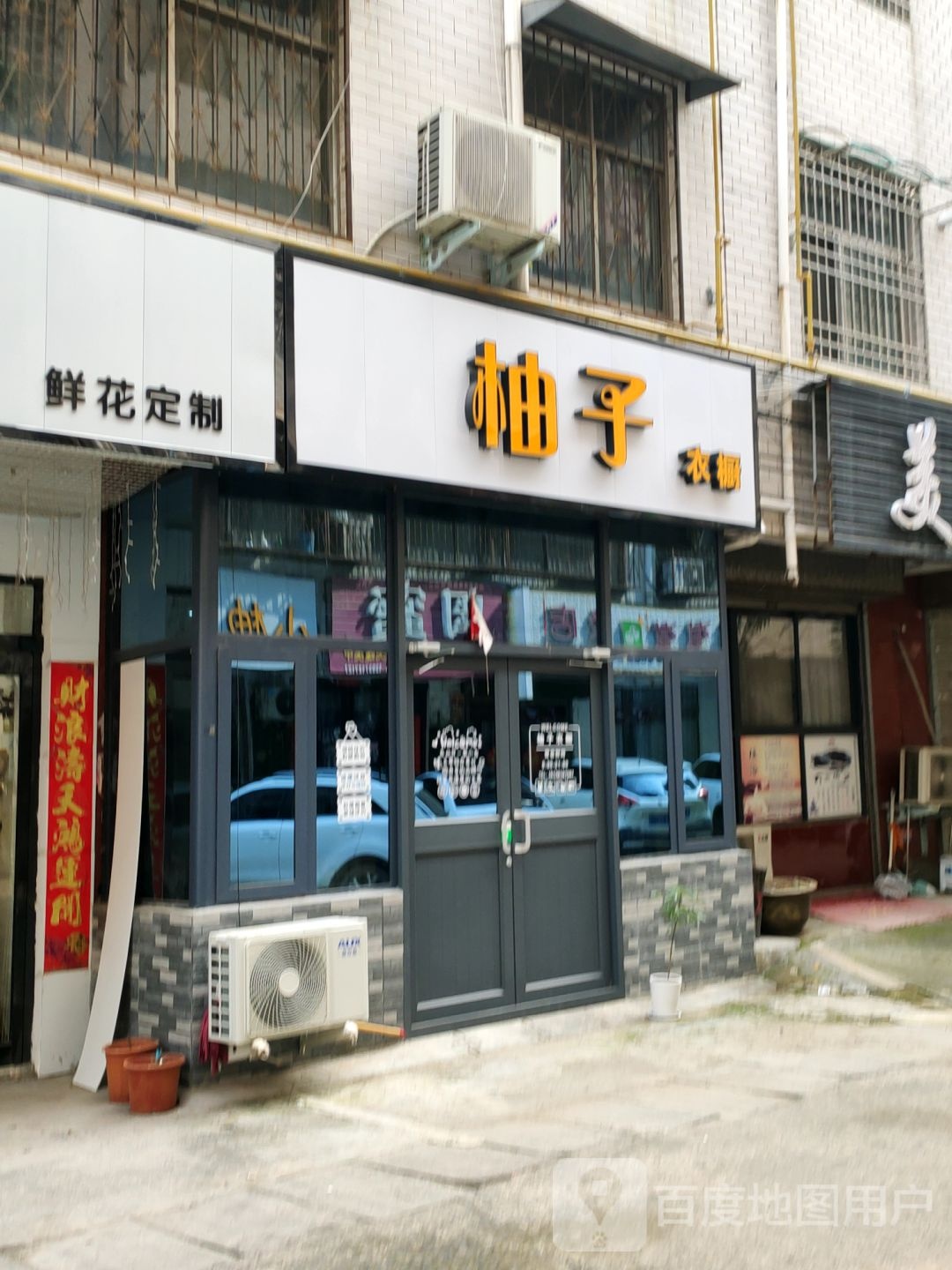 新密市柚子衣橱