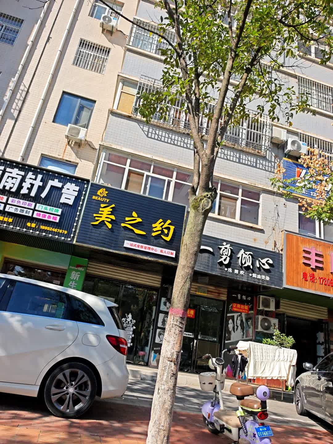 美之约