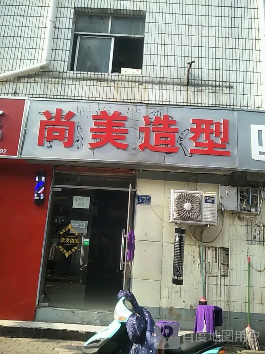 尚美造型(小赵寨街店)