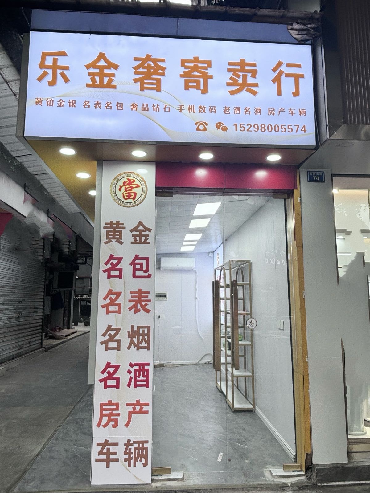 乐金奢寄卖行