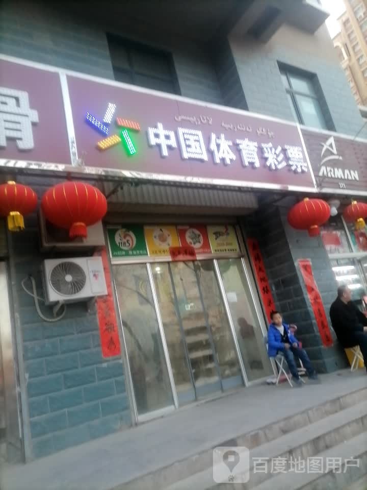 中国体育彩票旗舰店15081(帕依纳普路店)