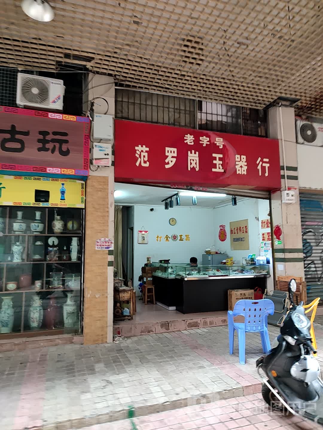 老字号范罗岗玉器行(范罗岗商业城店)