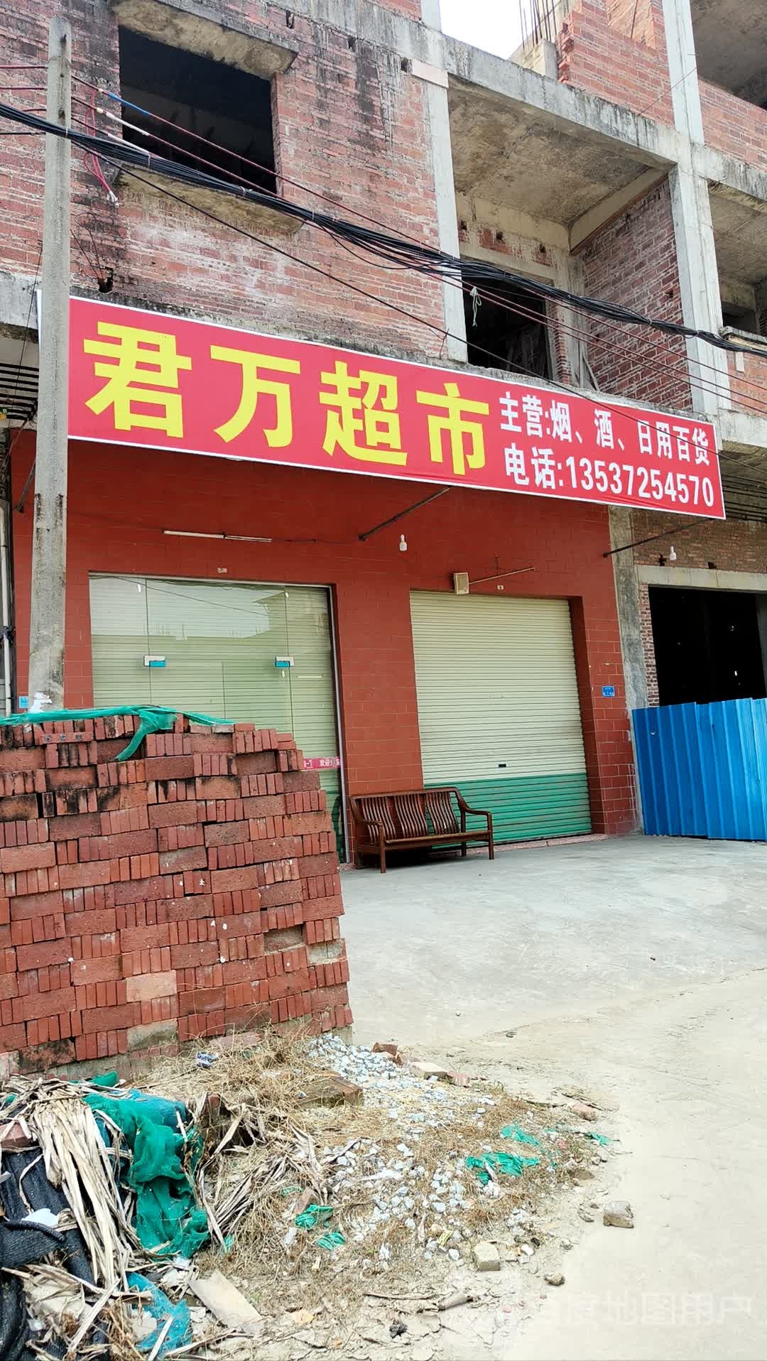 逦谖万抽君超市