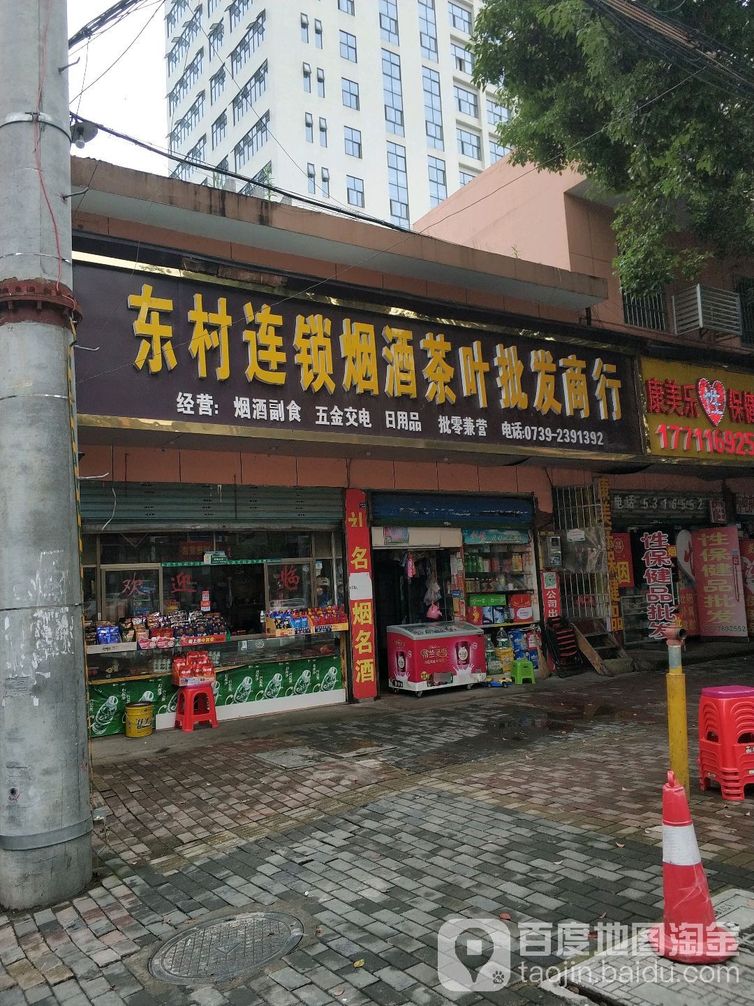 东村连锁烟酒茶叶批发商行