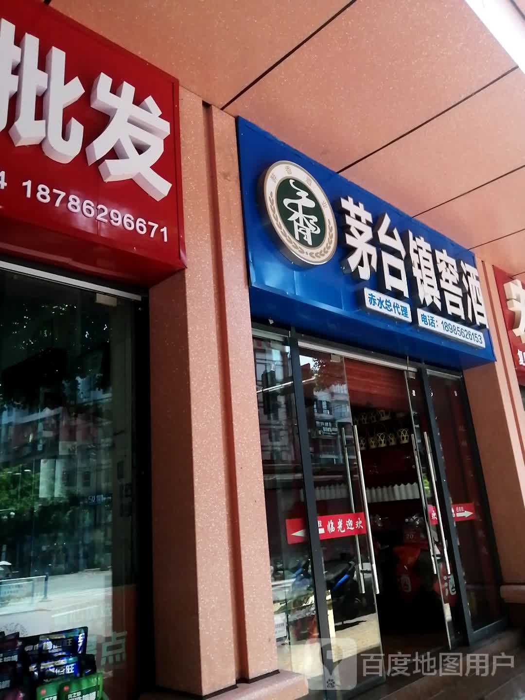 茅台镇窖酒(赤水总代理)