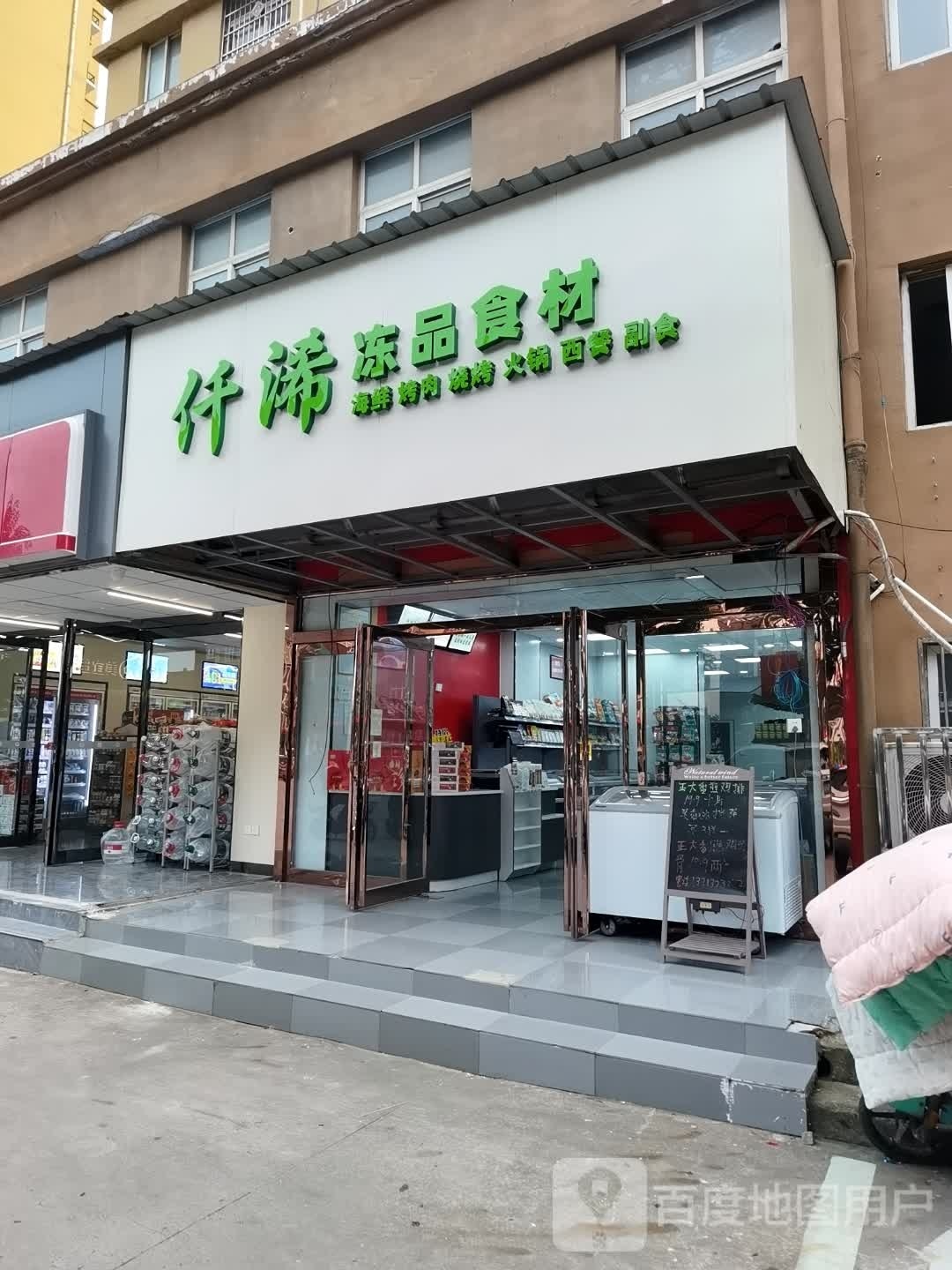 沈丘县仟浠冷冻食品专营店