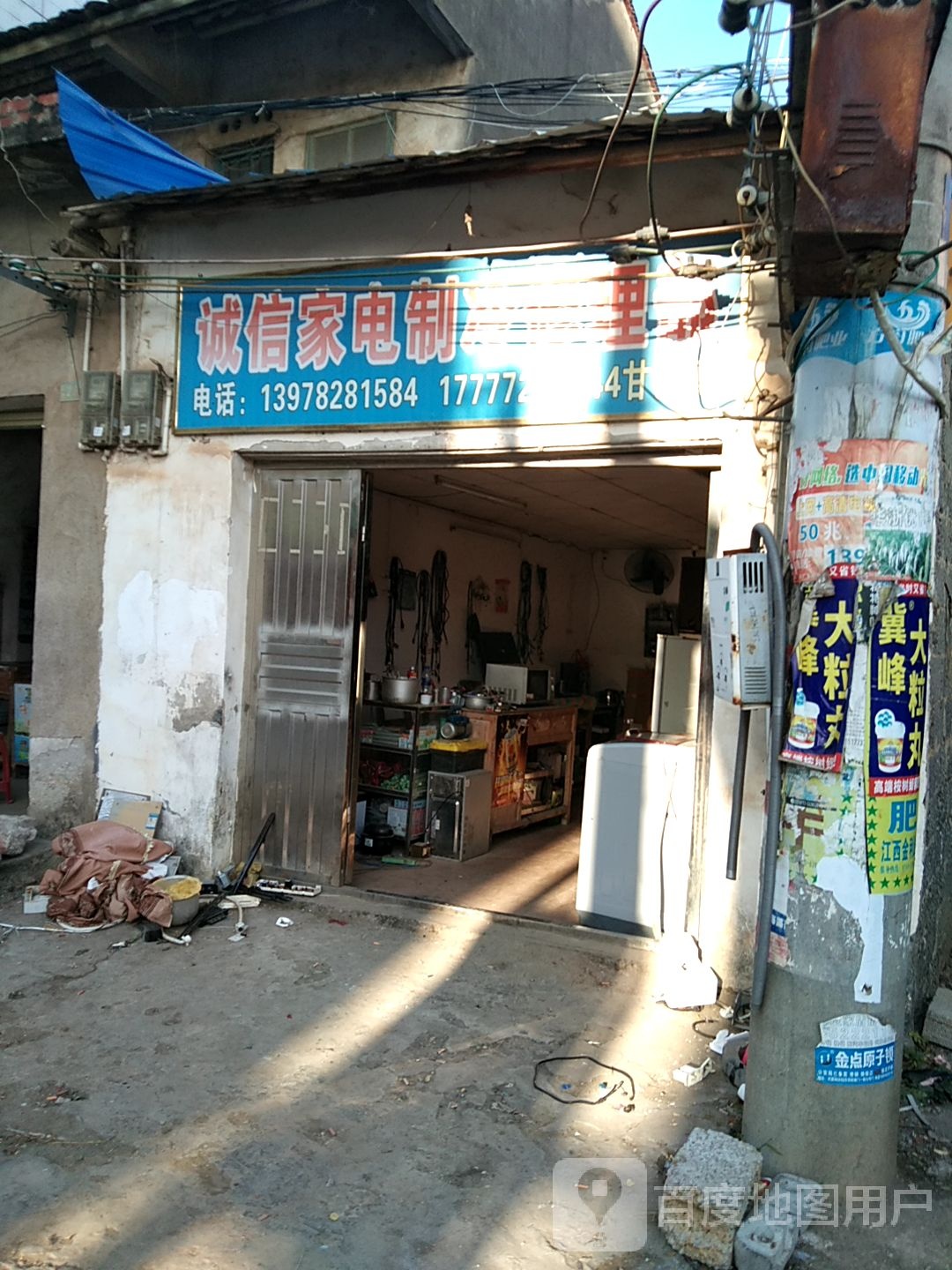 诚信家电制冷修理部