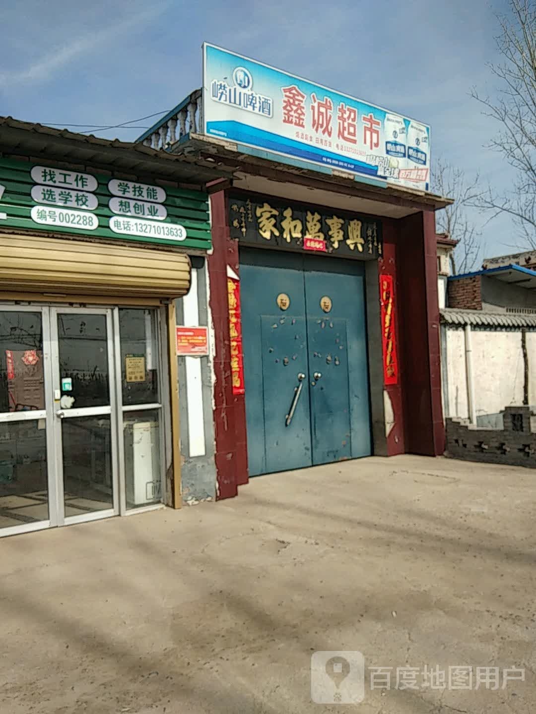 鑫城超市