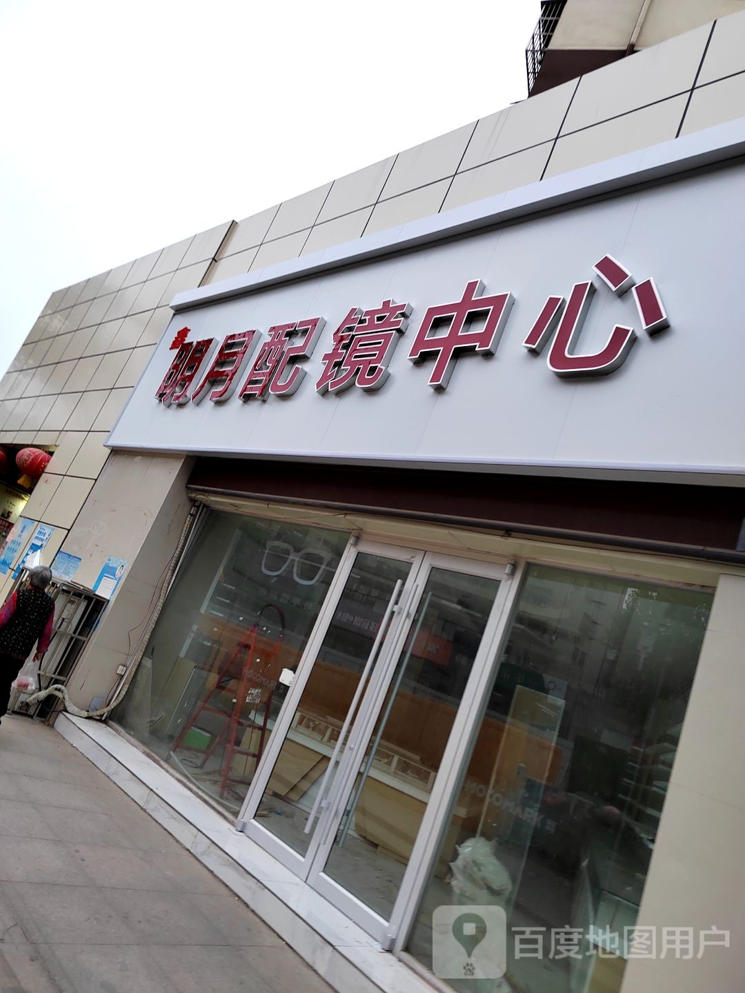 明月配镜中心(大庆路店)