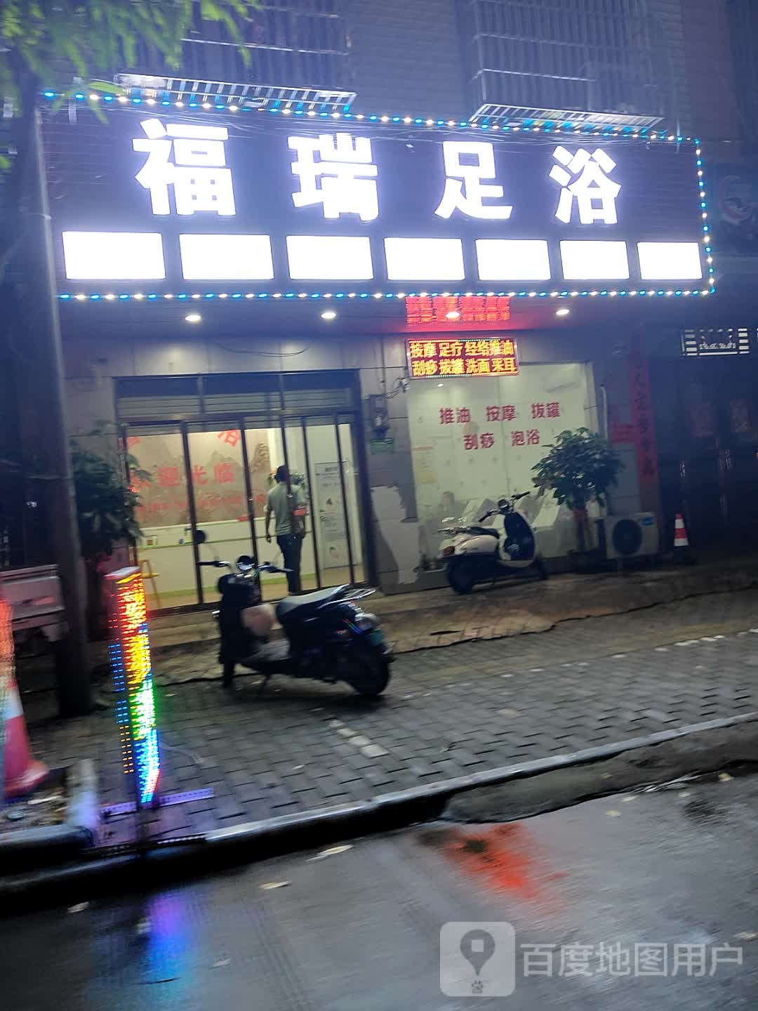 福瑞足浴