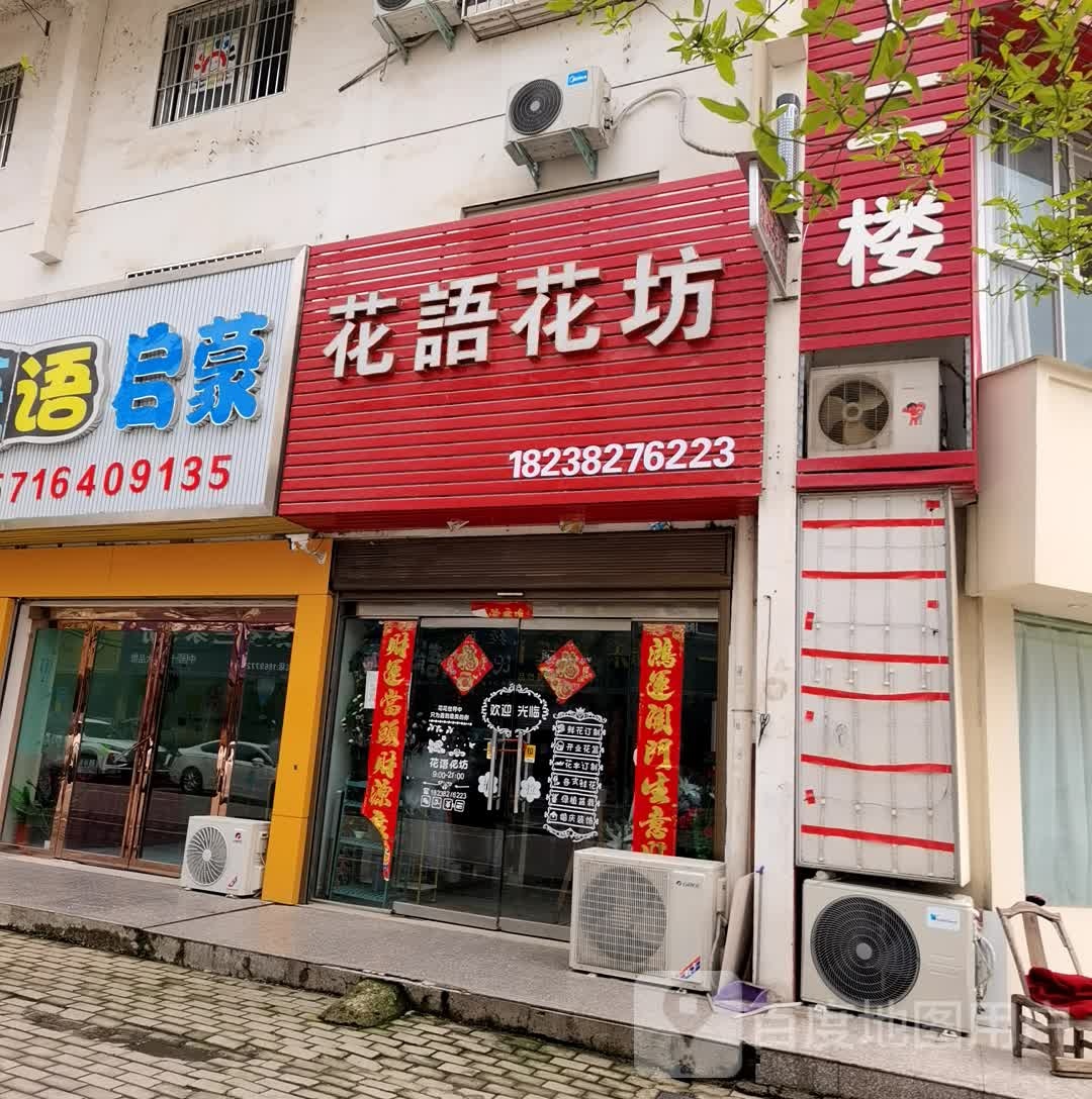 商城县花语花坊(花园路店)