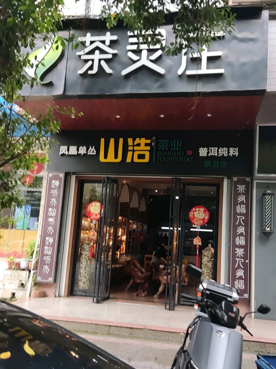 凤凰单从山浩茶业(茶灵庄)