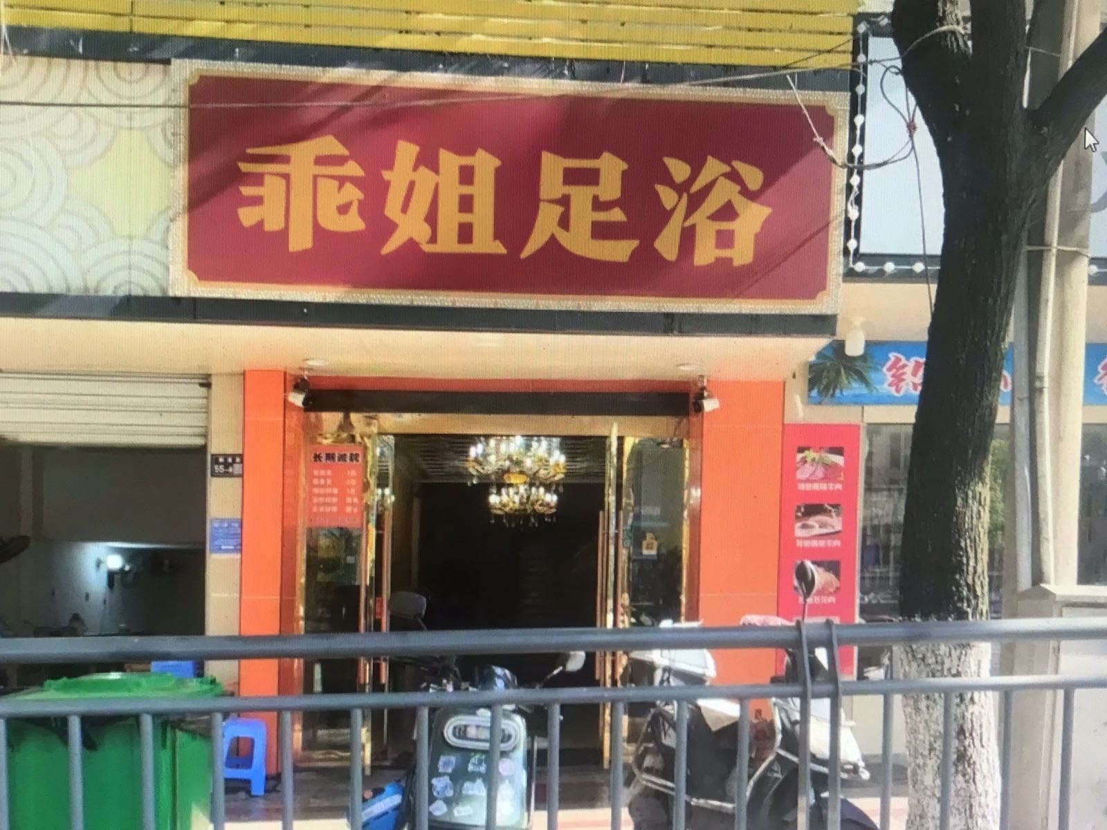 兴义市乖姐足浴
