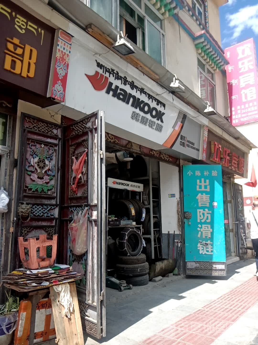 小陈补胎店