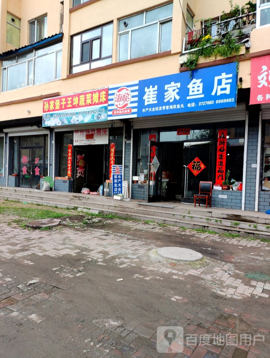 崔家鱼店