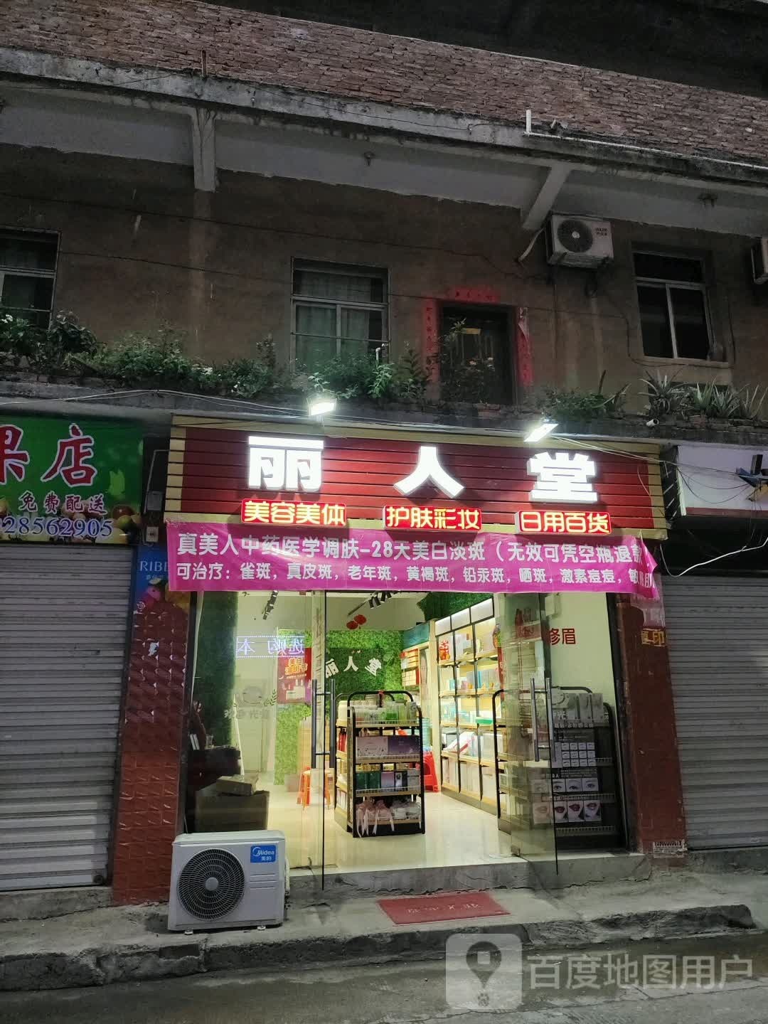 丽人堂美容美体(古塔路店)