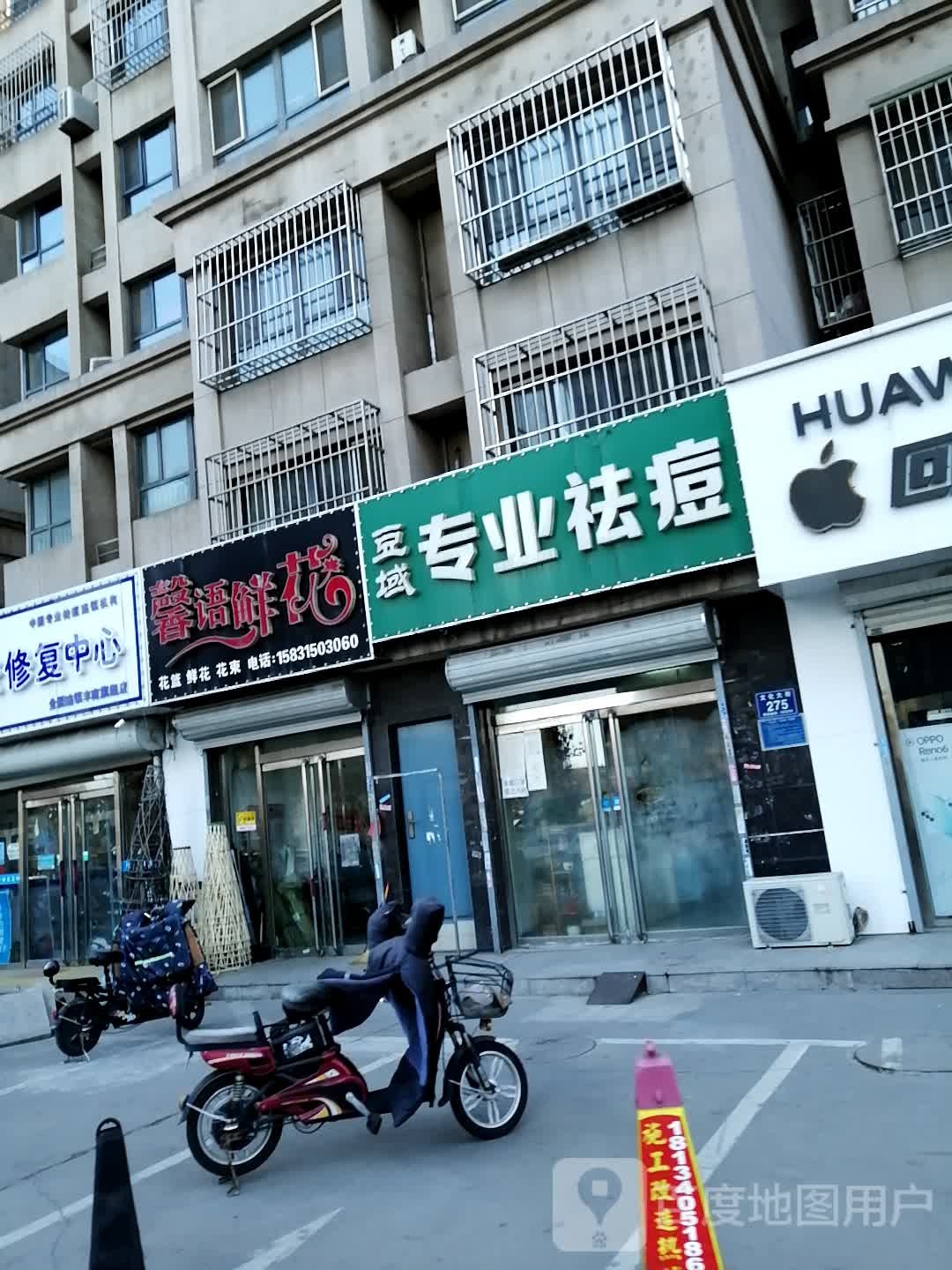 豆域专业祛痘连锁盛机构(丰南店)