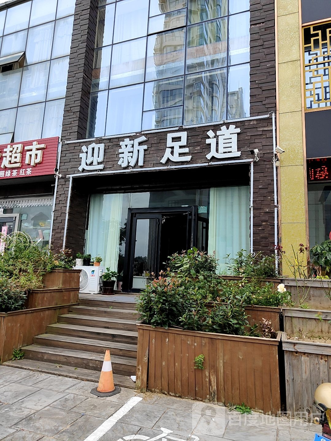 迎新足道