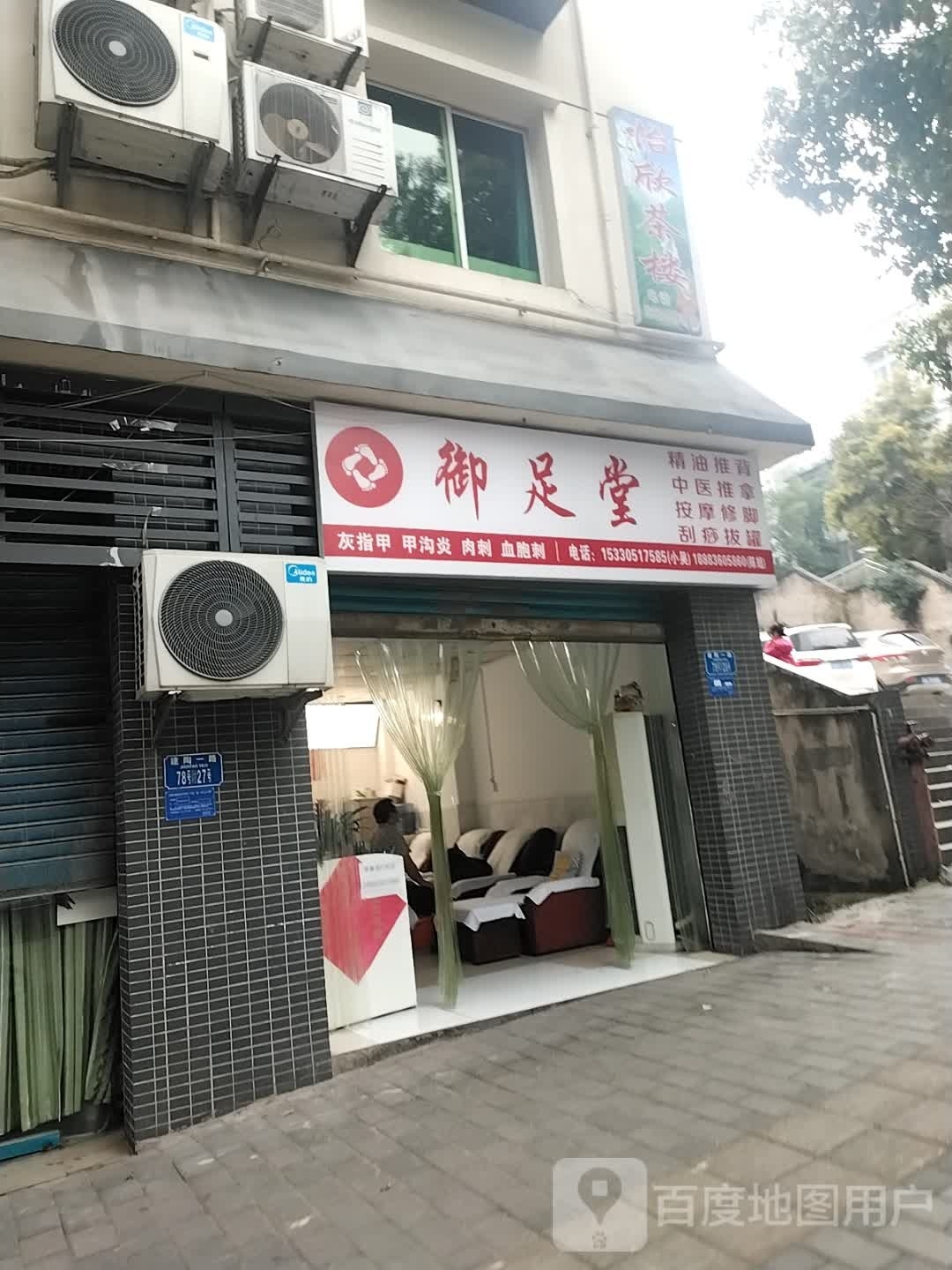 御足堂(建陶一路店)