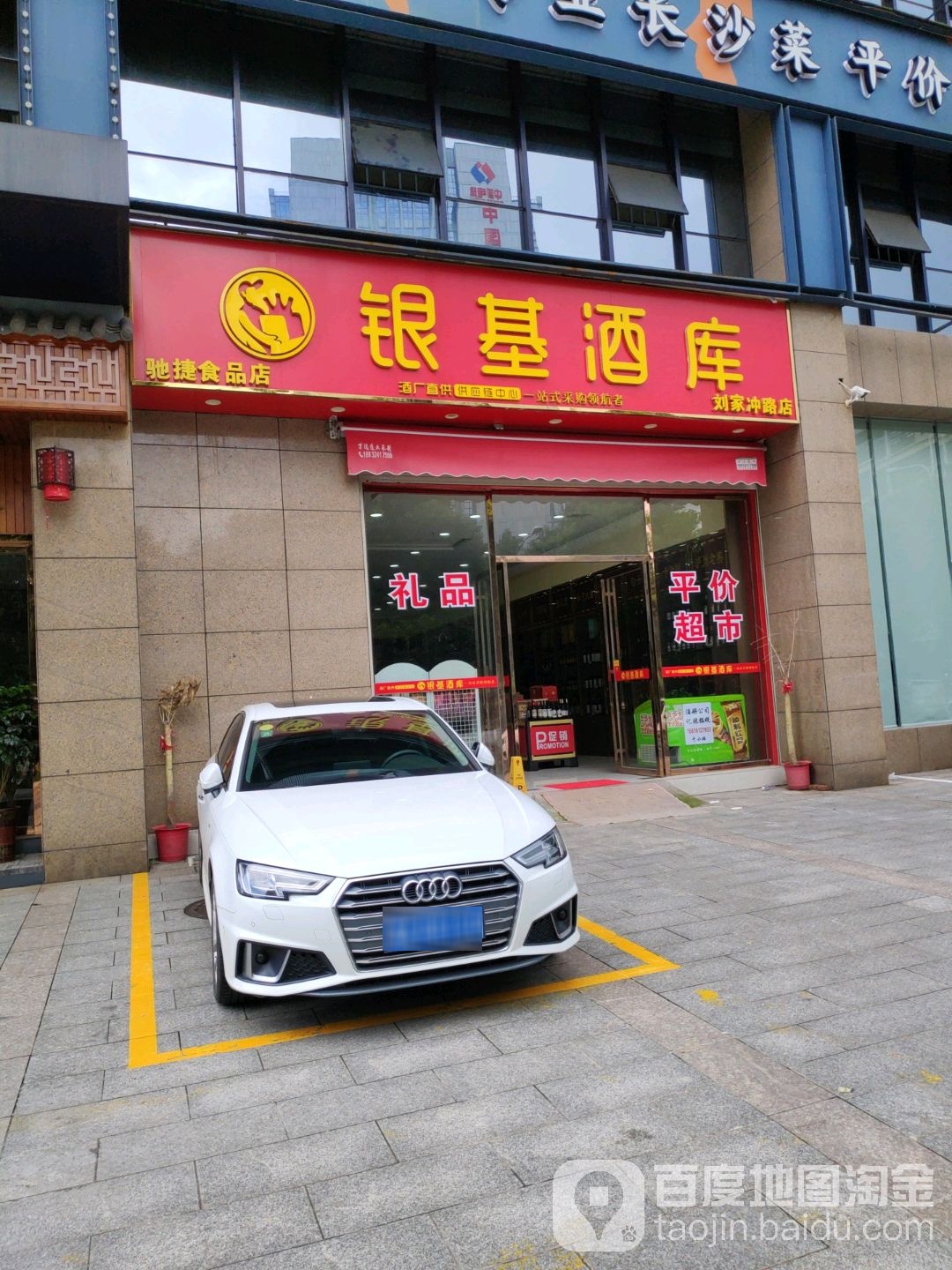银基酒库(刘家冲路店)