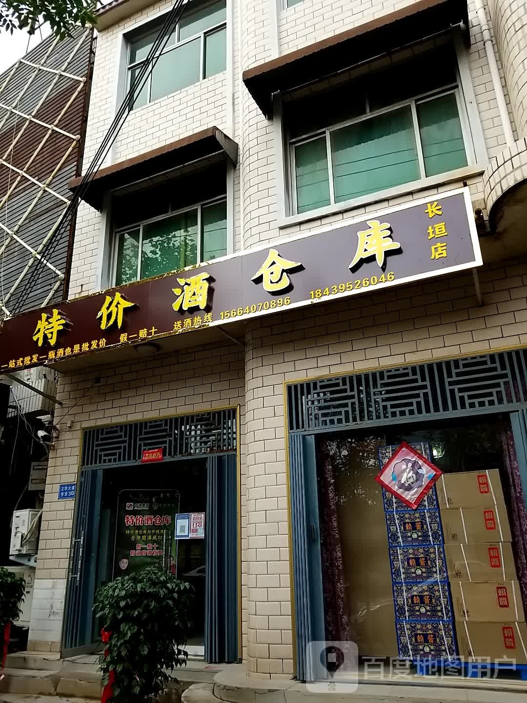 特价酒仓库(长垣店)